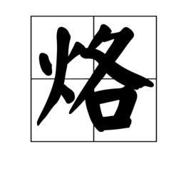 烙[漢字]
