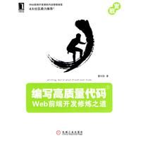 編寫高質量代碼——Web前端開發修煉之道