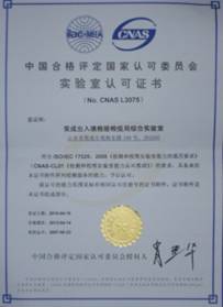 實驗室認可證書