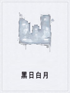 黑日白月 黑日白月