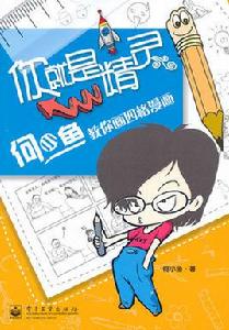 你就是精靈——何小魚教你畫四格漫畫 你就是精靈——何小魚教你畫四格漫畫
