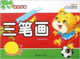 寶貝學畫:三筆畫 寶貝學畫:三筆畫