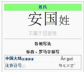 安國[古代姓氏]