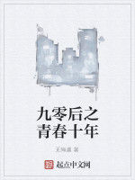 九零後之青春十年 九零後之青春十年