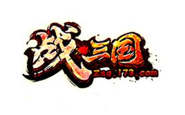 戰三國 戰三國