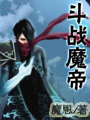 鬥戰魔帝 鬥戰魔帝