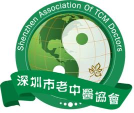 深圳老中醫協會 深圳老中醫協會
