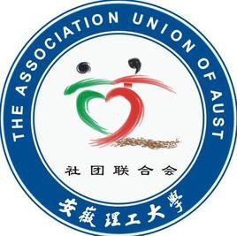 安徽理工大學大學生社團聯合會 安徽理工大學大學生社團聯合會