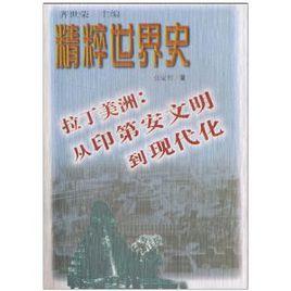拉丁美洲:從印第安文明到現代化 拉丁美洲:從印第安文明到現代化