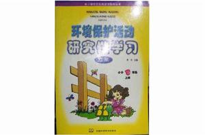 國小一年級·上冊·環境保護活動研究性學習方案