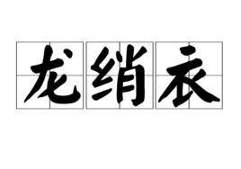 龍綃衣 龍綃衣