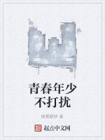 青春年少不打擾 青春年少不打擾