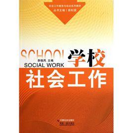 學校社會工作 學校社會工作