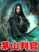 茅山判官 茅山判官