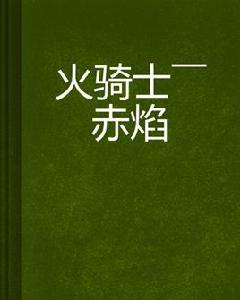 火騎士——赤焰