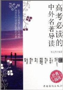 高考必讀的中外名著導讀 高考必讀的中外名著導讀