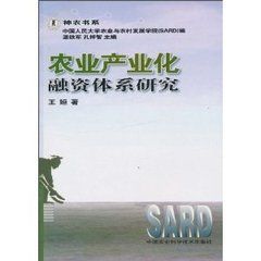 農業產業化融資體系研究 農業產業化融資體系研究
