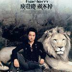 戒不掉[庾澄慶專輯]