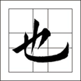 也[漢字]