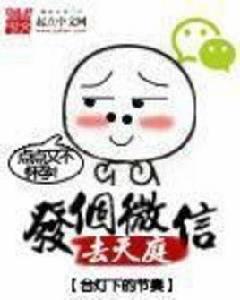 發個微信去天庭[小說]