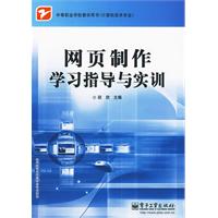 網頁製作學習指導與實訓