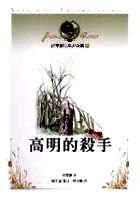 法布爾昆蟲記全集1--高明的殺手 法布爾昆蟲記全集1--高明的殺手