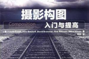 攝影構圖入門與提高 攝影構圖入門與提高