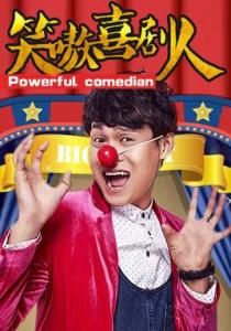 笑嗷喜劇人 笑嗷喜劇人
