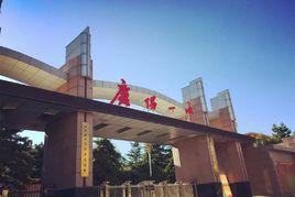 慶陽市第一中學 慶陽市第一中學