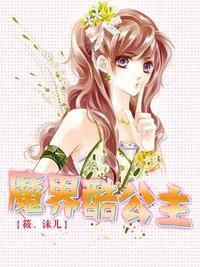 魔界酷公主 魔界酷公主