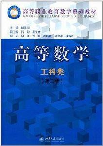 高等職業教育數學系列教材：高等數學