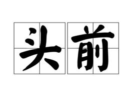 頭前 頭前