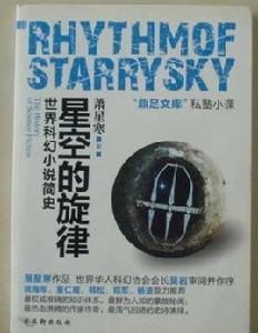 世界科幻小說簡史 世界科幻小說簡史