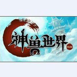 神獸世界 神獸世界