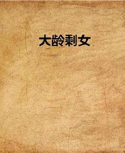 大齡剩女 大齡剩女