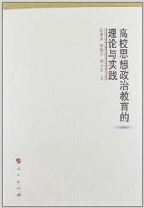 高校思想政治教育的理論與實踐 高校思想政治教育的理論與實踐