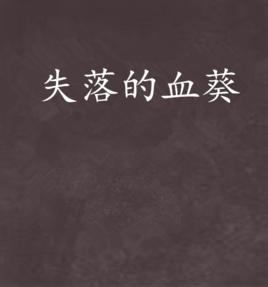 失落的血葵 失落的血葵