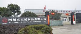 四川高福記食品有限公司 四川高福記食品有限公司