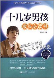十幾歲男孩成長必讀書 十幾歲男孩成長必讀書