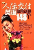 人際交往英語急用話題148個 人際交往英語急用話題148個