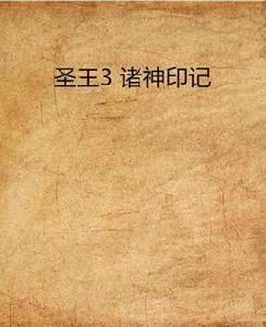 聖王3 諸神印記 聖王3 諸神印記