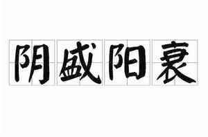 陰盛陽衰[詞語]
