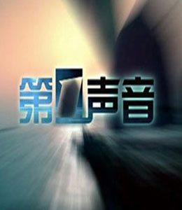 第一聲音 第一聲音