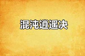 混沌逍遙決 混沌逍遙決