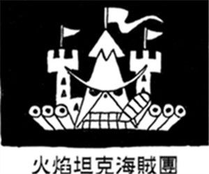 火焰坦克海賊團 火焰坦克海賊團
