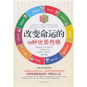 《改變命運的10種優質性格》 《改變命運的10種優質性格》