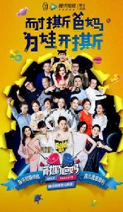 耐撕爸媽 耐撕爸媽