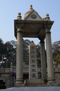 黃花崗七十二烈士之墓