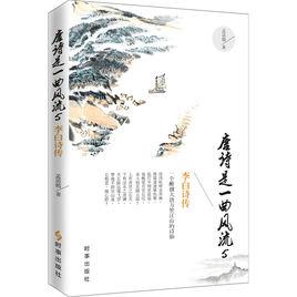 唐詩是一曲風流5:李白詩傳 唐詩是一曲風流5:李白詩傳