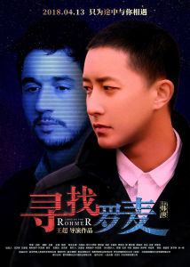 尋找羅麥 尋找羅麥